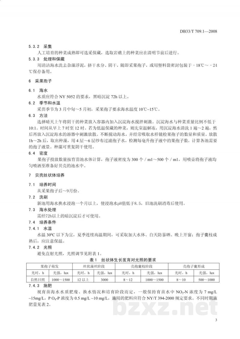 DB33/T 709.1-2008无公害坛紫菜 第1部分:人工育苗技术规范 DB33/T 709.1-2008无公害坛紫菜 第1部分:人工育苗技术规范