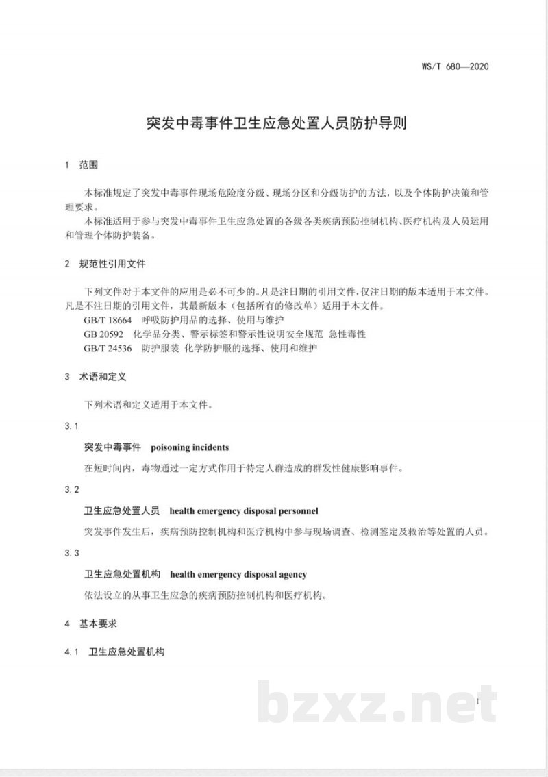 WS/T 680-2020突发中毒事件卫生应急处置人员防护导则 WS/T 680-2020突发中毒事件卫生应急处置人员防护导则