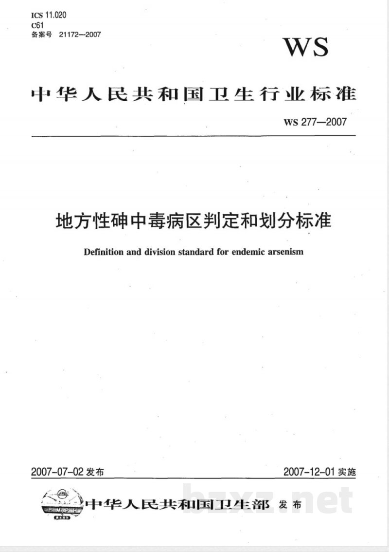 WS/T 277-2007地方性砷中毒病区判定和划分标准 WS/T 277-2007地方性砷中毒病区判定和划分标准