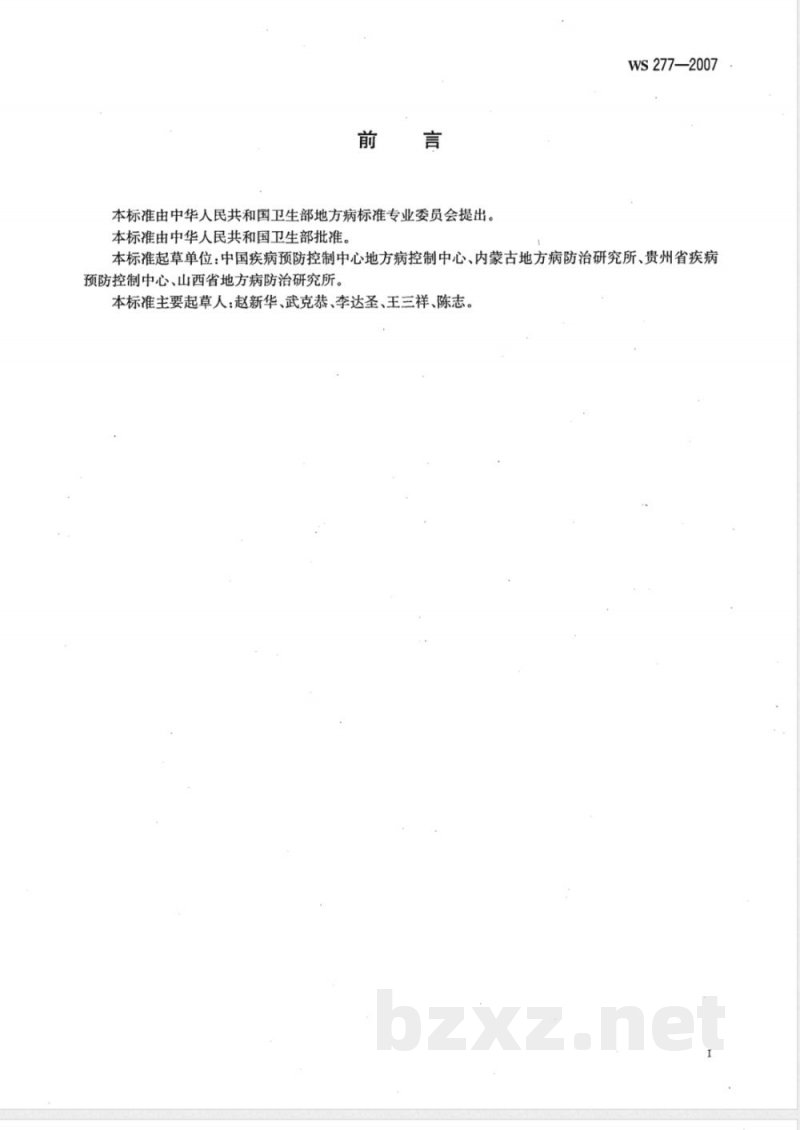 WS/T 277-2007地方性砷中毒病区判定和划分标准 WS/T 277-2007地方性砷中毒病区判定和划分标准