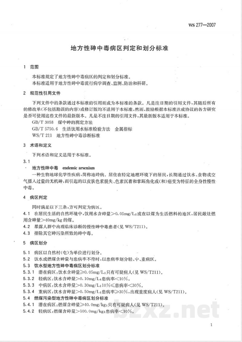 WS/T 277-2007地方性砷中毒病区判定和划分标准 WS/T 277-2007地方性砷中毒病区判定和划分标准