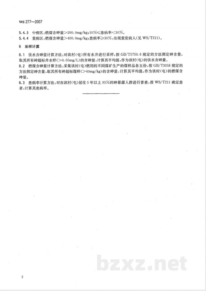 WS/T 277-2007地方性砷中毒病区判定和划分标准 WS/T 277-2007地方性砷中毒病区判定和划分标准