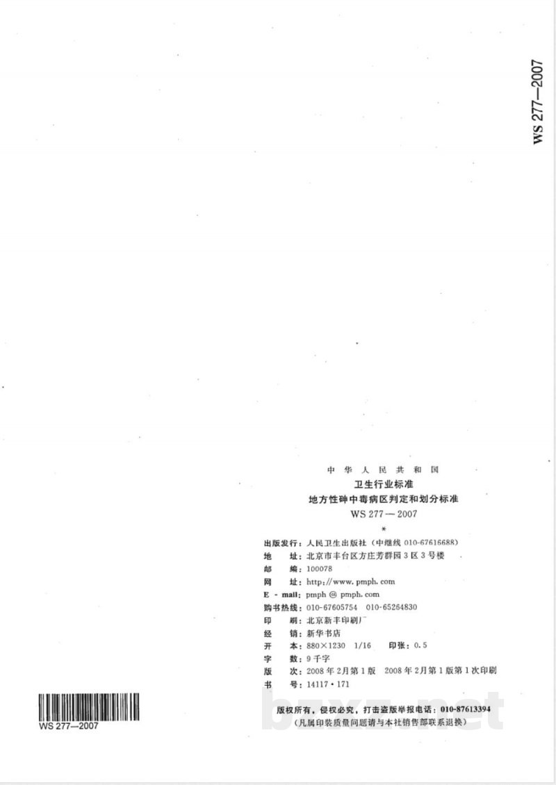 WS/T 277-2007地方性砷中毒病区判定和划分标准 WS/T 277-2007地方性砷中毒病区判定和划分标准