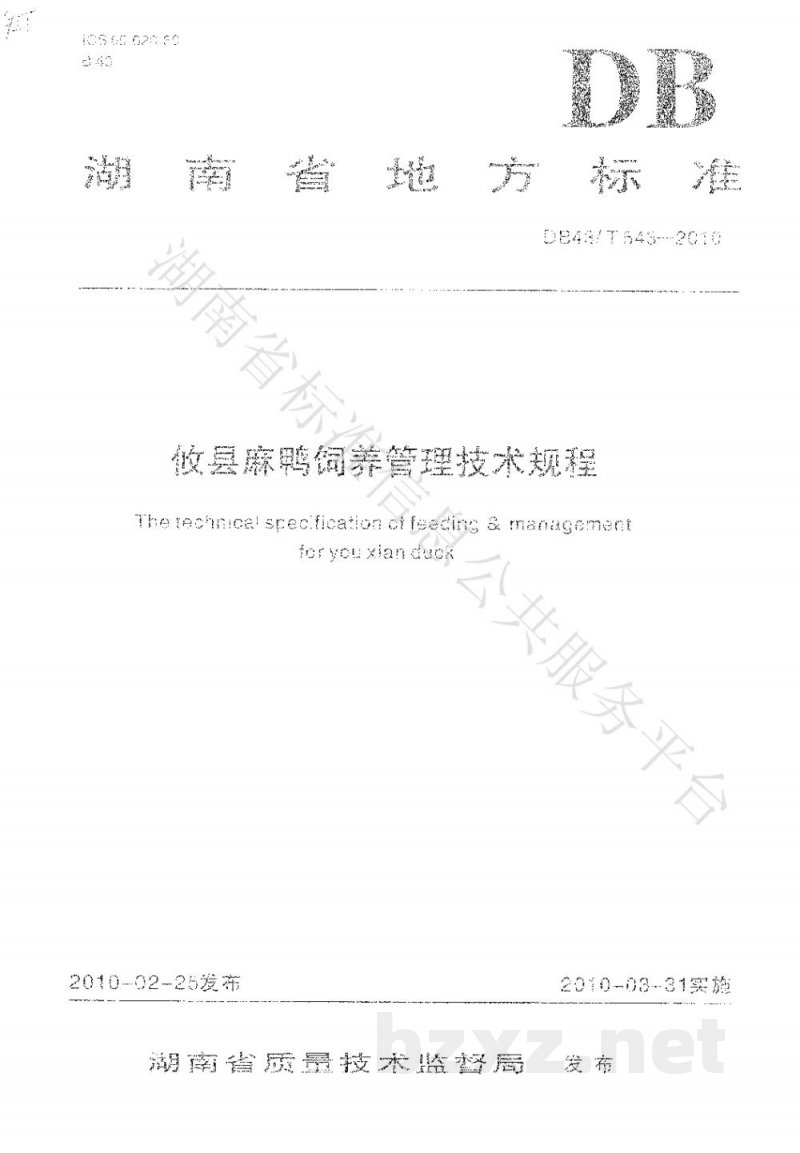 DB43/T 543-2010攸县麻鸭饲养管理技术规程 DB43/T 543-2010攸县麻鸭饲养管理技术规程
