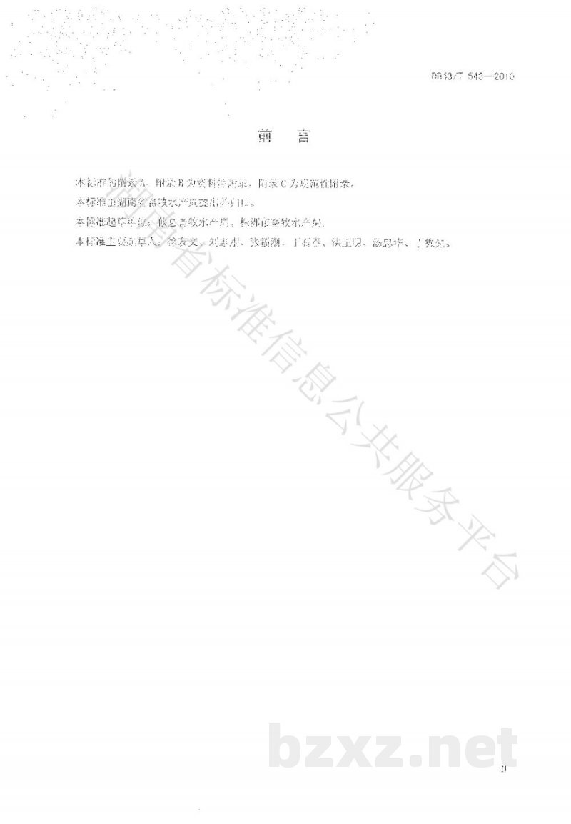 DB43/T 543-2010攸县麻鸭饲养管理技术规程 DB43/T 543-2010攸县麻鸭饲养管理技术规程