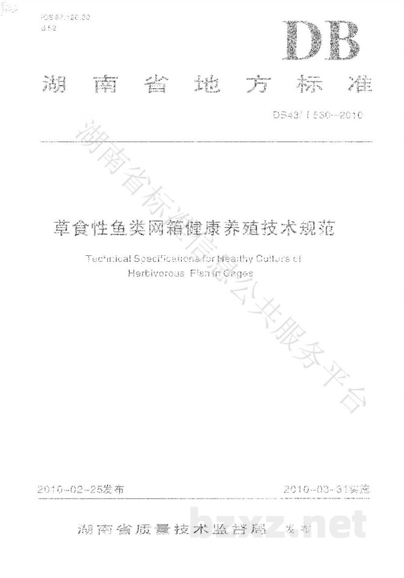 DB43/T 530-2010草食性鱼类网箱健康养殖技术规范 DB43/T 530-2010草食性鱼类网箱健康养殖技术规范