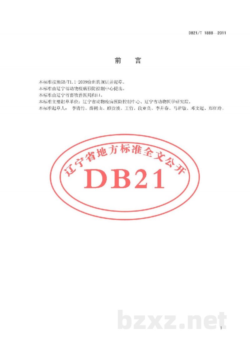 DB21/T 1888-2011鸡传染性支气管炎诊断技术规范 DB21/T 1888-2011鸡传染性支气管炎诊断技术规范