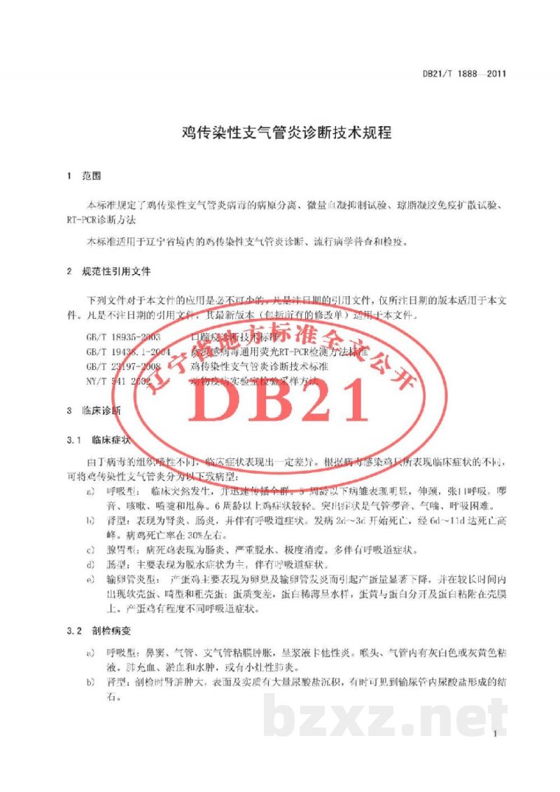 DB21/T 1888-2011鸡传染性支气管炎诊断技术规范 DB21/T 1888-2011鸡传染性支气管炎诊断技术规范