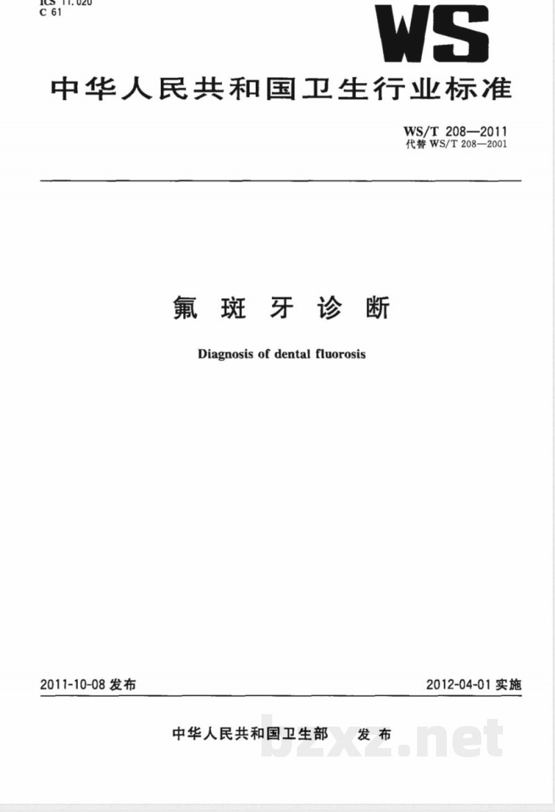 WS/T 208-2011氟斑牙诊断 WS/T 208-2011氟斑牙诊断