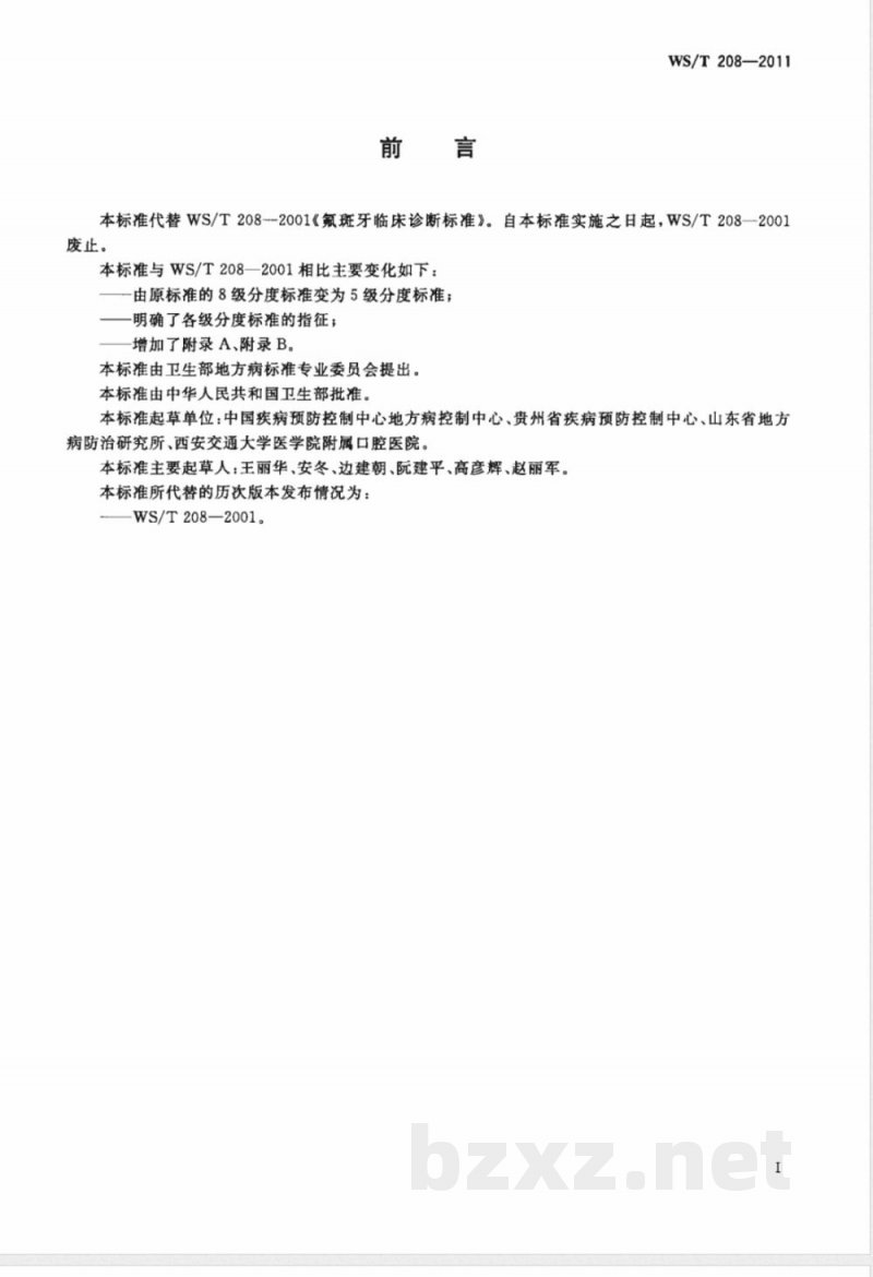 WS/T 208-2011氟斑牙诊断 WS/T 208-2011氟斑牙诊断