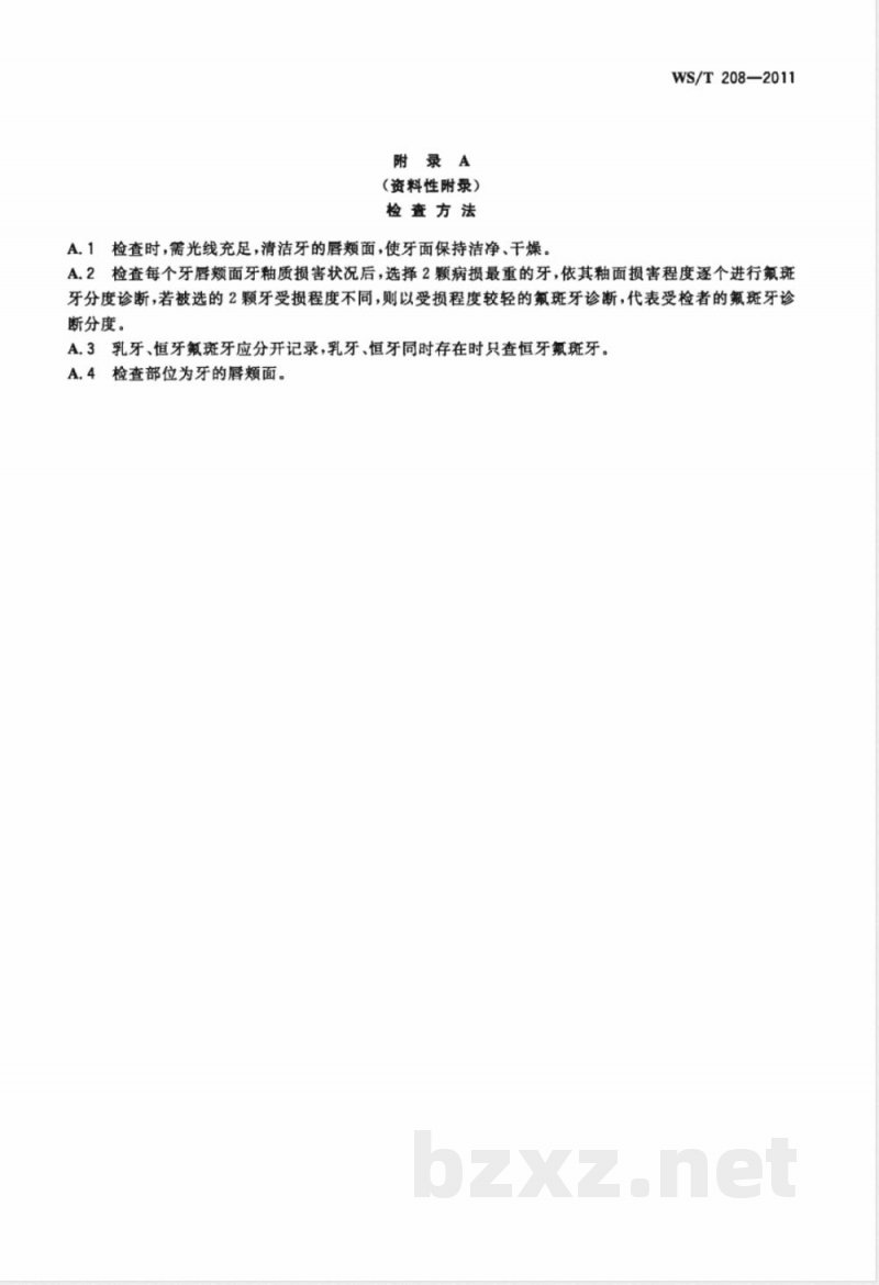 WS/T 208-2011氟斑牙诊断 WS/T 208-2011氟斑牙诊断