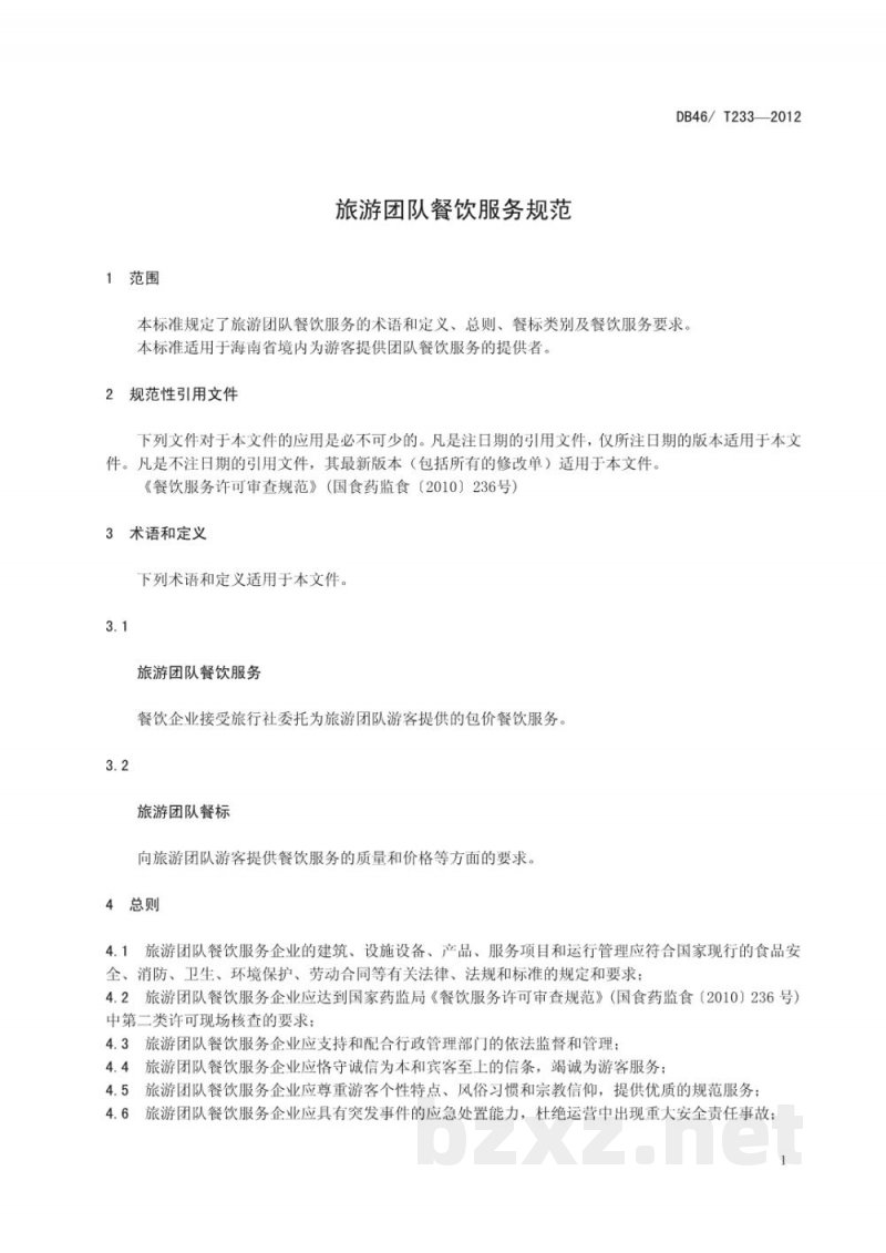 DB46/T 233-2012旅游团队餐饮服务规范 DB46/T 233-2012旅游团队餐饮服务规范