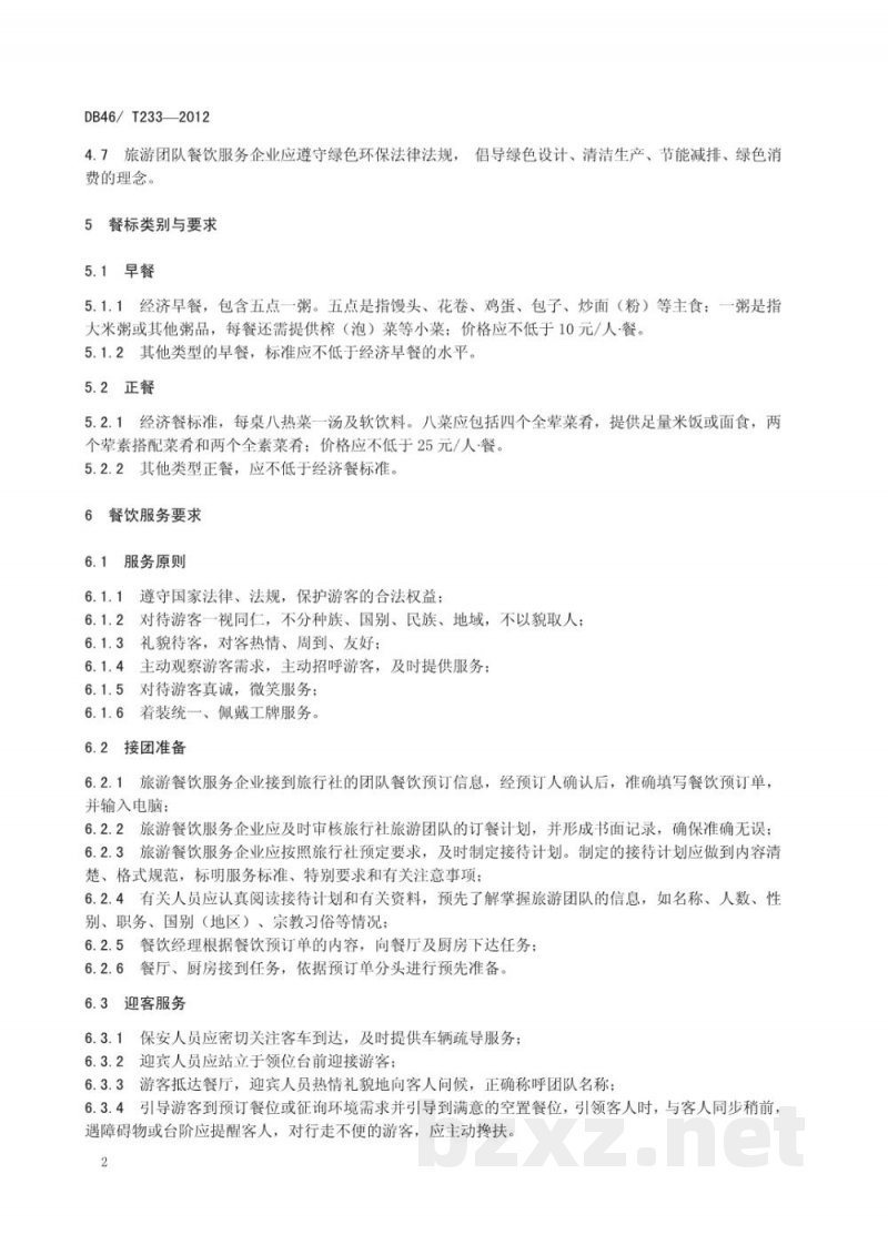 DB46/T 233-2012旅游团队餐饮服务规范 DB46/T 233-2012旅游团队餐饮服务规范