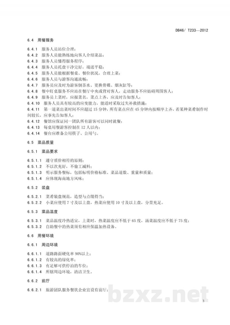 DB46/T 233-2012旅游团队餐饮服务规范 DB46/T 233-2012旅游团队餐饮服务规范