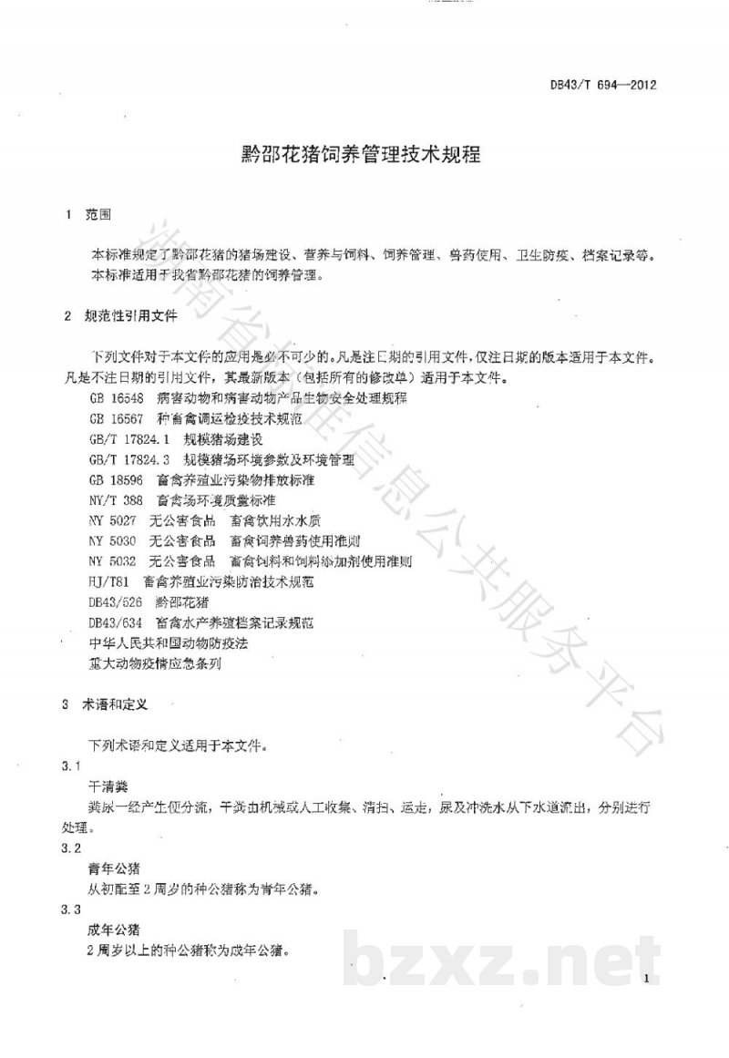 DB43/T 694-2012黔邵花猪饲养管理技术规程 DB43/T 694-2012黔邵花猪饲养管理技术规程
