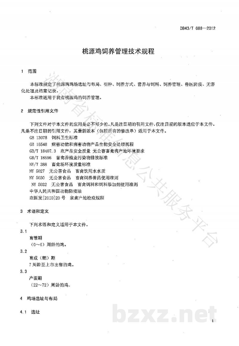 DB43/T 688-2012桃源鸡饲养管理技术规程 DB43/T 688-2012桃源鸡饲养管理技术规程