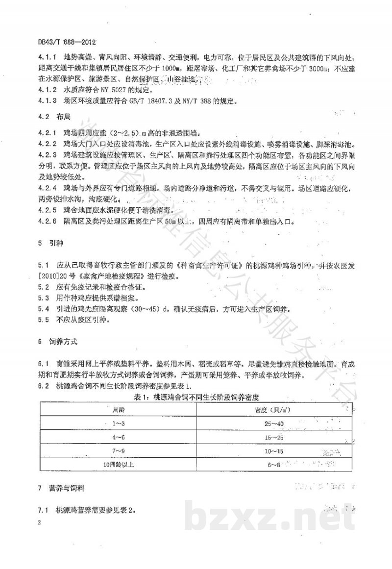 DB43/T 688-2012桃源鸡饲养管理技术规程 DB43/T 688-2012桃源鸡饲养管理技术规程