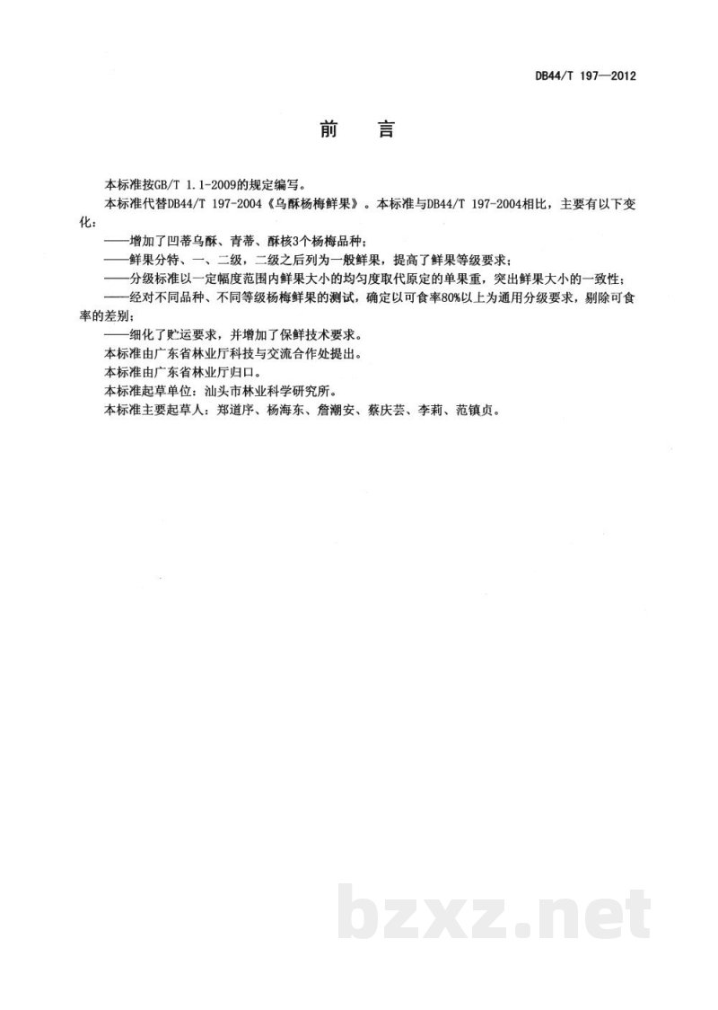 DB44/T 197-2012杨梅鲜果 DB44/T 197-2012杨梅鲜果