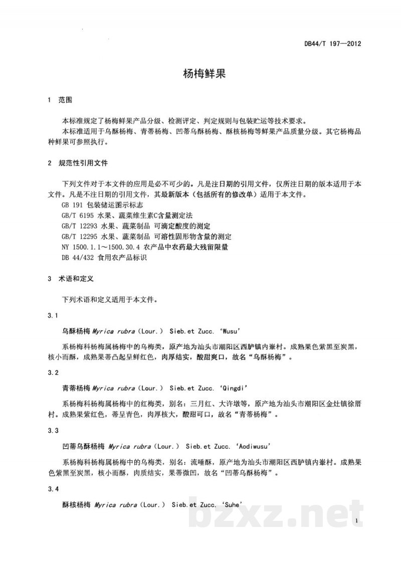 DB44/T 197-2012杨梅鲜果 DB44/T 197-2012杨梅鲜果