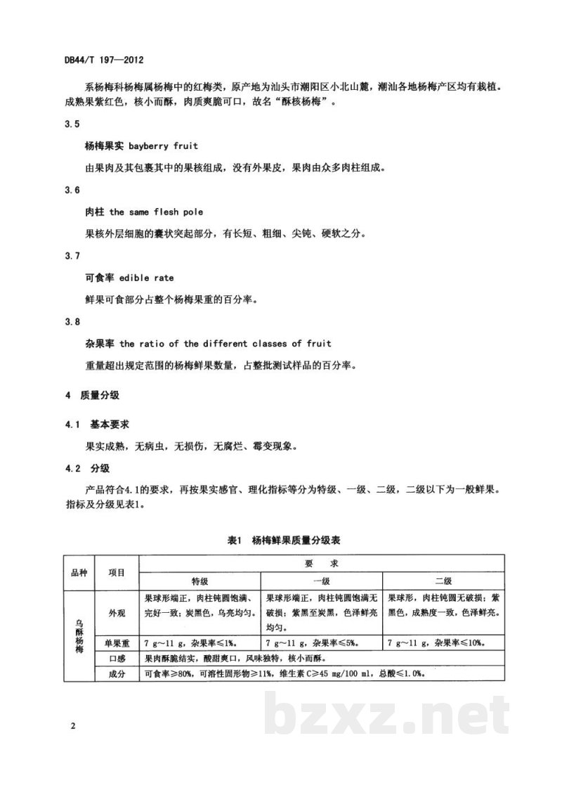 DB44/T 197-2012杨梅鲜果 DB44/T 197-2012杨梅鲜果