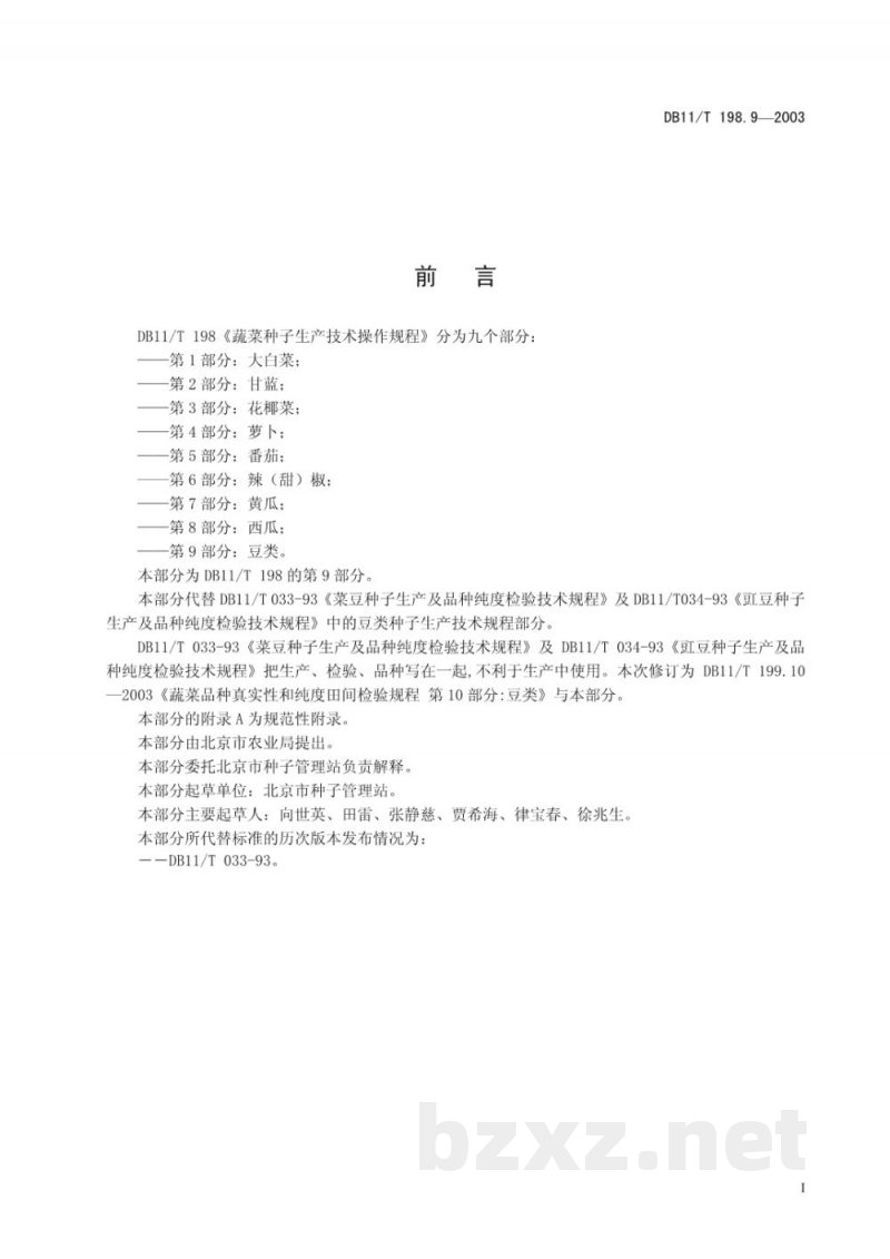 DB11/T 198.9-2003蔬菜种子生产技术操作规程 第9部分:豆类 DB11/T 198.9-2003蔬菜种子生产技术操作规程 第9部分:豆类