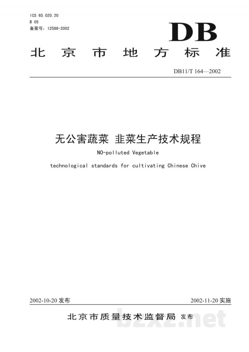 DB11/T 164-2002无公害蔬菜 韭菜生产技术规程 DB11/T 164-2002无公害蔬菜 韭菜生产技术规程