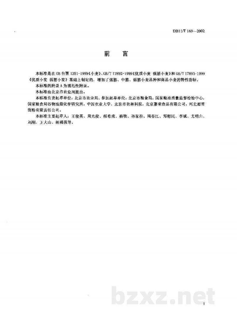 DB11/T 169-2002强筋、中筋、弱筋小麦 DB11/T 169-2002强筋、中筋、弱筋小麦