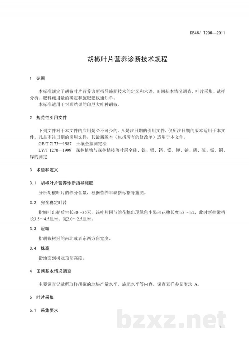 DB46/T 206-2011胡椒叶片营养诊断技术规程 DB46/T 206-2011胡椒叶片营养诊断技术规程
