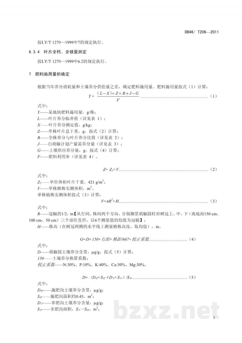 DB46/T 206-2011胡椒叶片营养诊断技术规程 DB46/T 206-2011胡椒叶片营养诊断技术规程