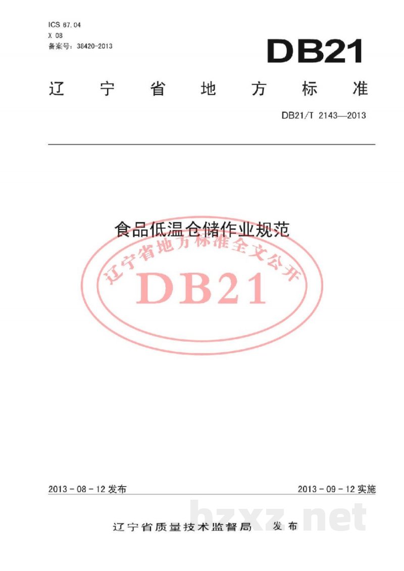 DB21/T 2143-2013食品低温仓储作业规范 DB21/T 2143-2013食品低温仓储作业规范