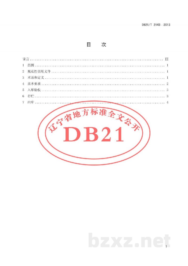 DB21/T 2143-2013食品低温仓储作业规范 DB21/T 2143-2013食品低温仓储作业规范