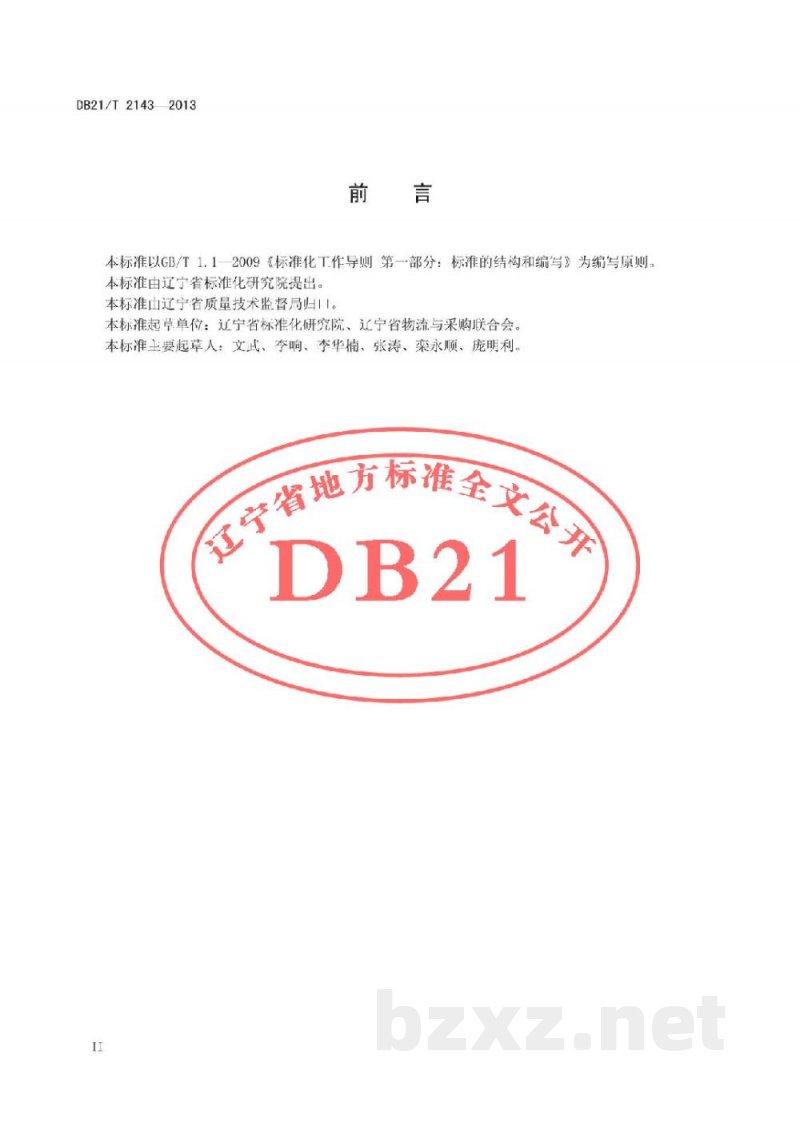 DB21/T 2143-2013食品低温仓储作业规范 DB21/T 2143-2013食品低温仓储作业规范