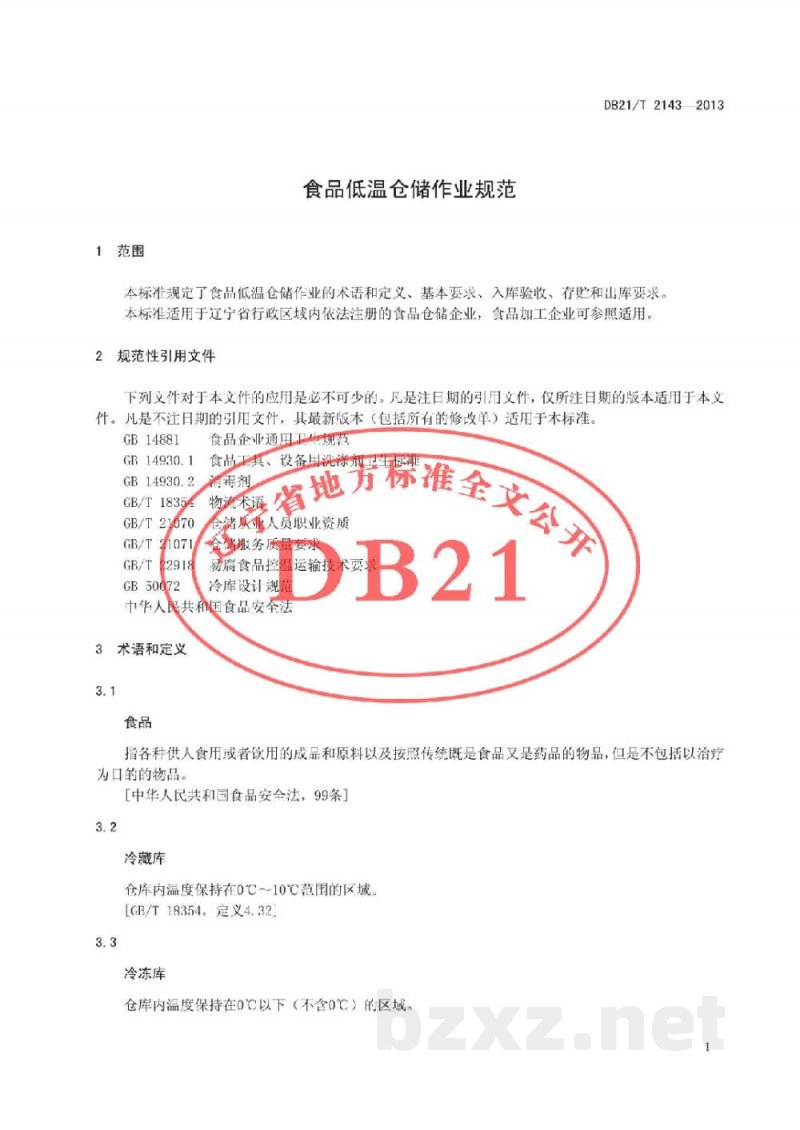 DB21/T 2143-2013食品低温仓储作业规范 DB21/T 2143-2013食品低温仓储作业规范