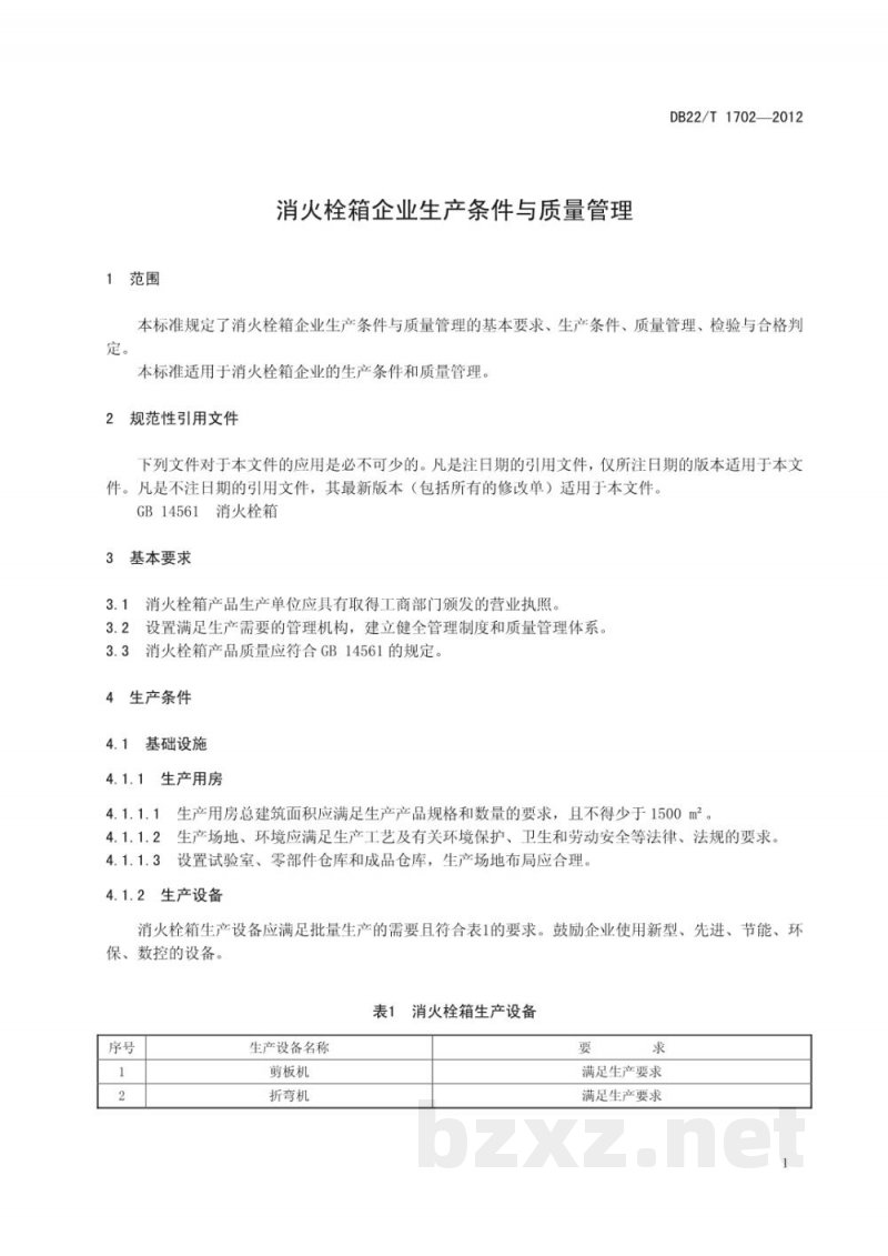 DB22/T 1702-2012消火栓箱企业生产条件与质量管理 DB22/T 1702-2012消火栓箱企业生产条件与质量管理