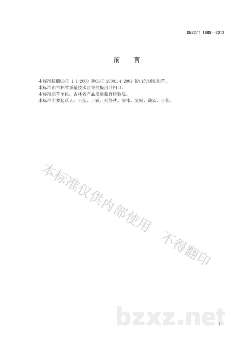 DB22/T 1688-2012肥料中砷、镉、铅、铬含量的测定 电感耦合等离子体光谱法 DB22/T 1688-2012肥料中砷、镉、铅、铬含量的测定 电感耦合等离子体光谱法