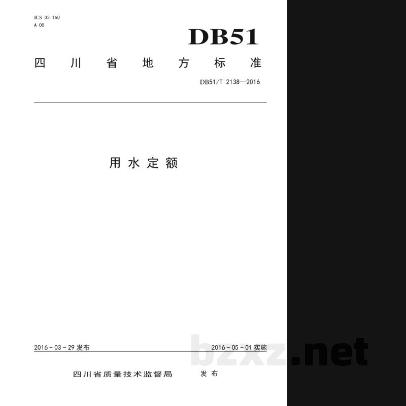 DB51/T 2138-2016用水定额 DB51/T 2138-2016用水定额