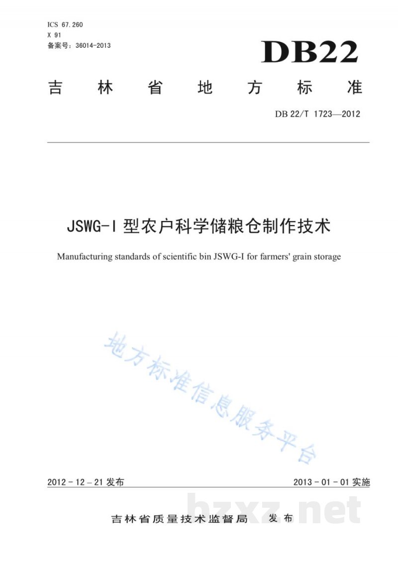 DB22/T 1723-2012JSWG-I型农户科学储粮仓制作技术 DB22/T 1723-2012JSWG-I型农户科学储粮仓制作技术