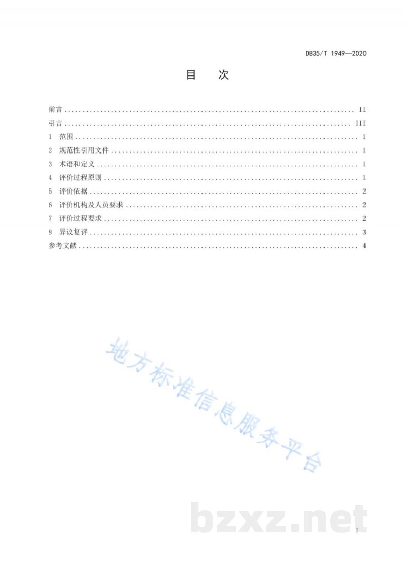 DB35/T 1949-2020企业标准评价过程准则 DB35/T 1949-2020企业标准评价过程准则