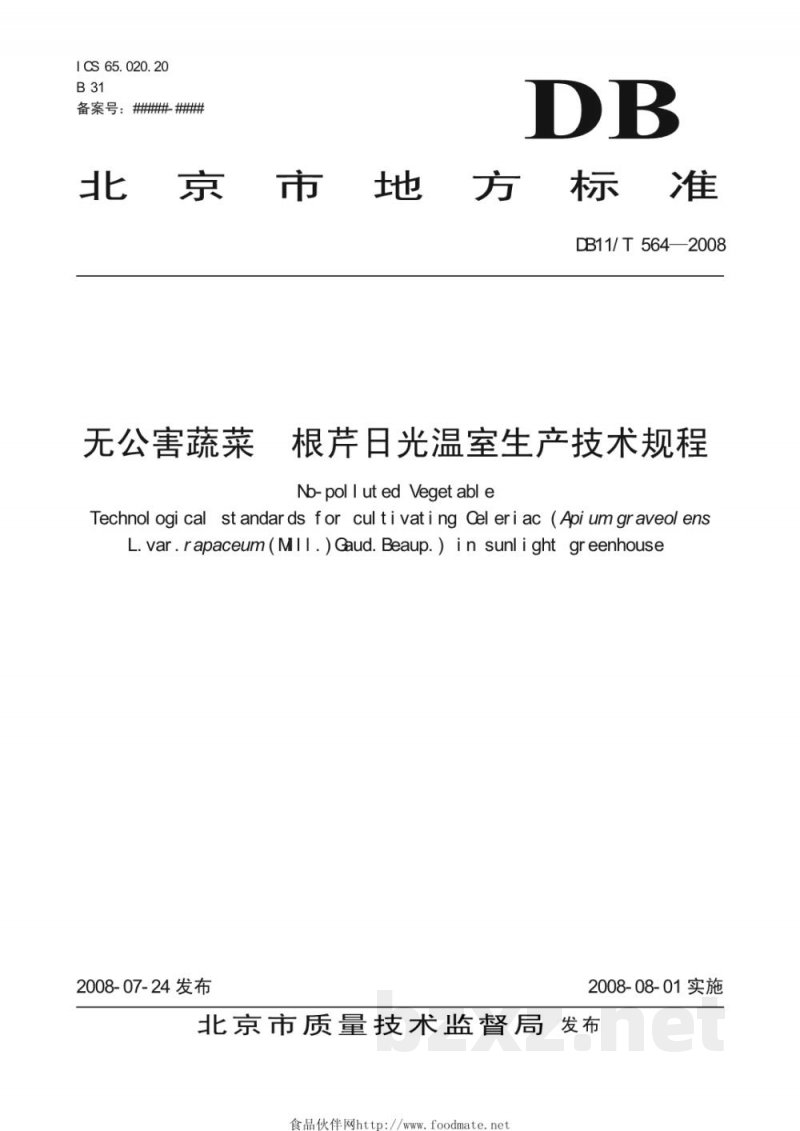 DB11/T 564-2008无公害蔬菜 根芹日光温室生产技术规程 DB11/T 564-2008无公害蔬菜 根芹日光温室生产技术规程