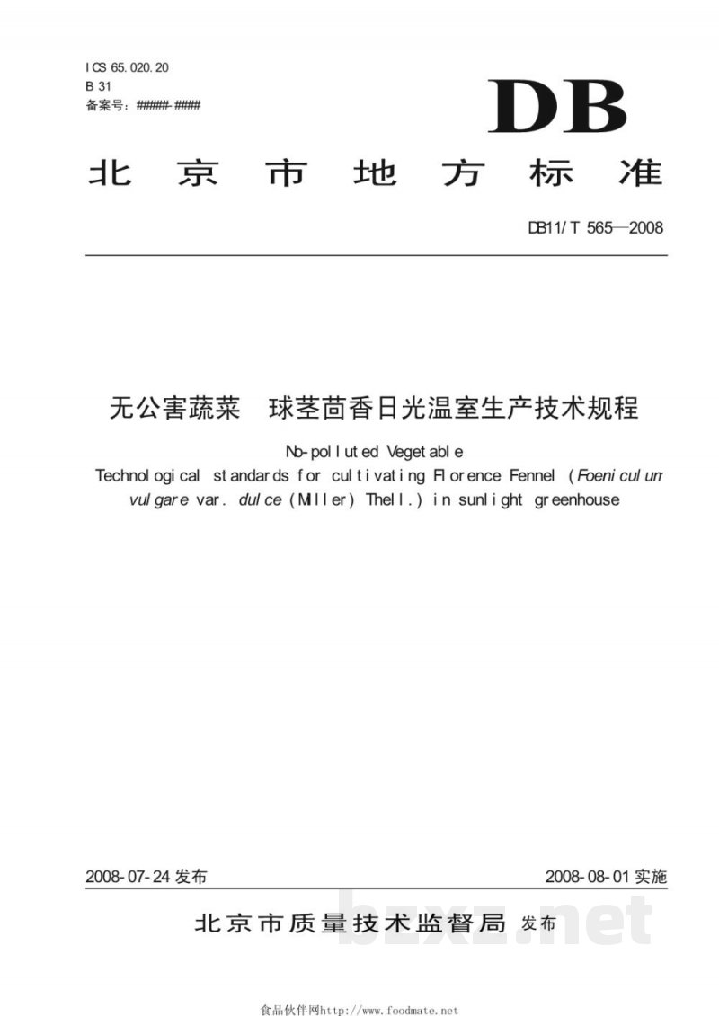 DB11/T 565-2008无公害蔬菜 球茎茴香日光温室生产技术规程