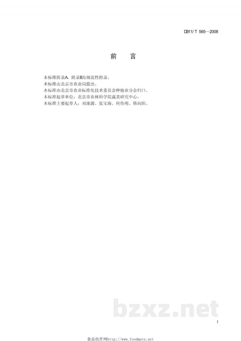 DB11/T 565-2008无公害蔬菜 球茎茴香日光温室生产技术规程