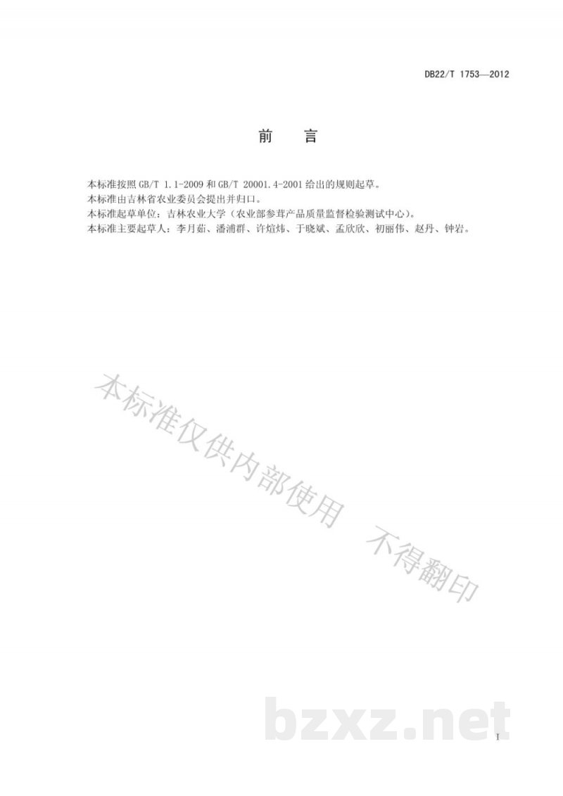 DB22/T 1753-2012土壤中莠去津和乙草胺的测定 气相色谱法 DB22/T 1753-2012土壤中莠去津和乙草胺的测定 气相色谱法