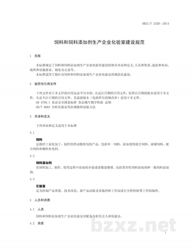 DB21/T 2320-2014饲料和饲料添加剂生产企业化验室 DB21/T 2320-2014饲料和饲料添加剂生产企业化验室