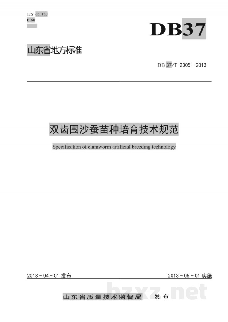 DB37/T 2305-2013双齿围沙蚕苗种培育技术规范 DB37/T 2305-2013双齿围沙蚕苗种培育技术规范