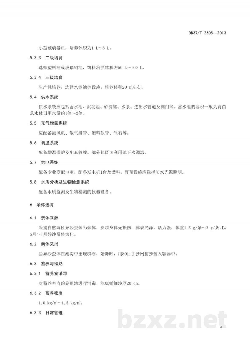 DB37/T 2305-2013双齿围沙蚕苗种培育技术规范 DB37/T 2305-2013双齿围沙蚕苗种培育技术规范