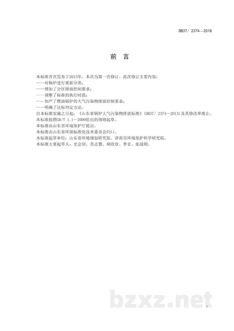 DB37/ 2374-2018锅炉大气污染物排放标准 DB37/ 2374-2018锅炉大气污染物排放标准