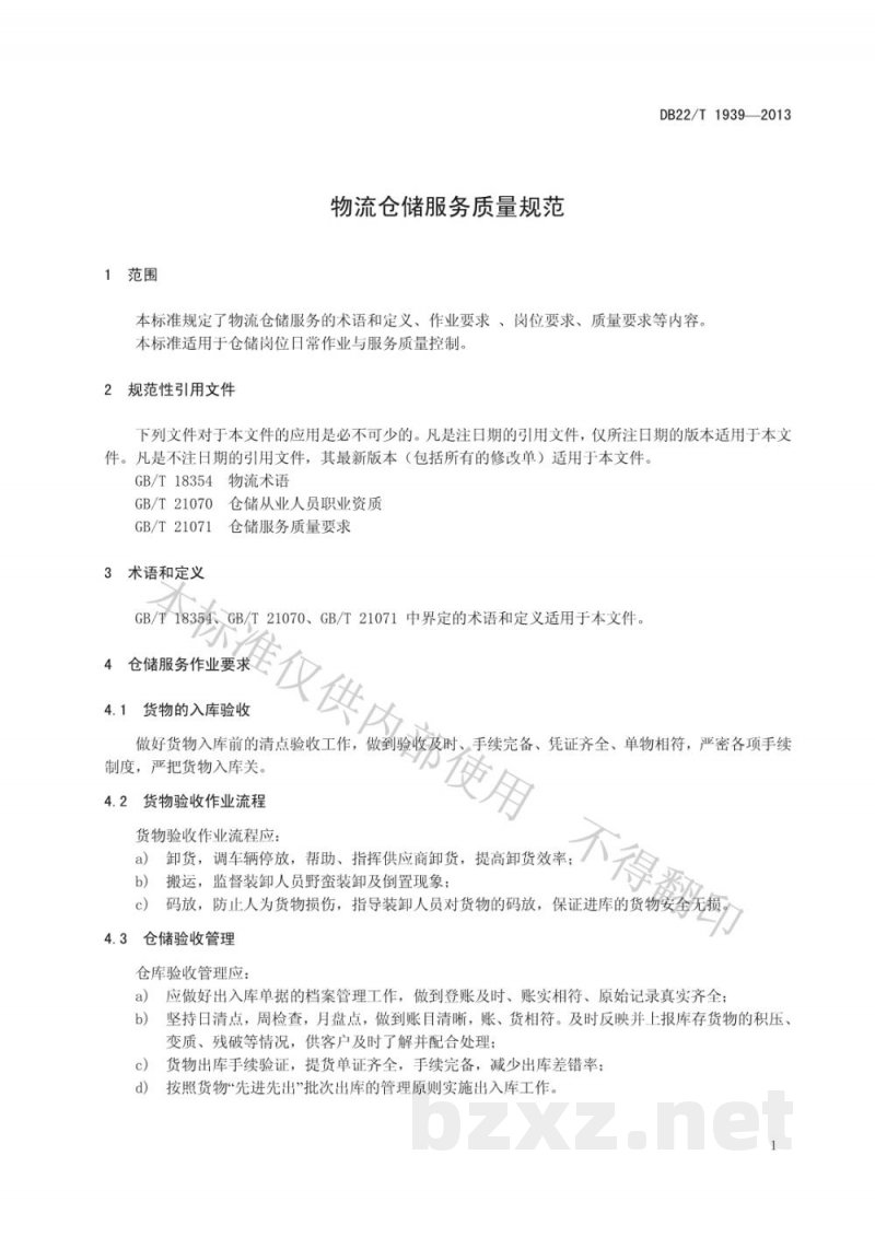 DB22/T 1939-2013物流仓储服务质量规范 DB22/T 1939-2013物流仓储服务质量规范
