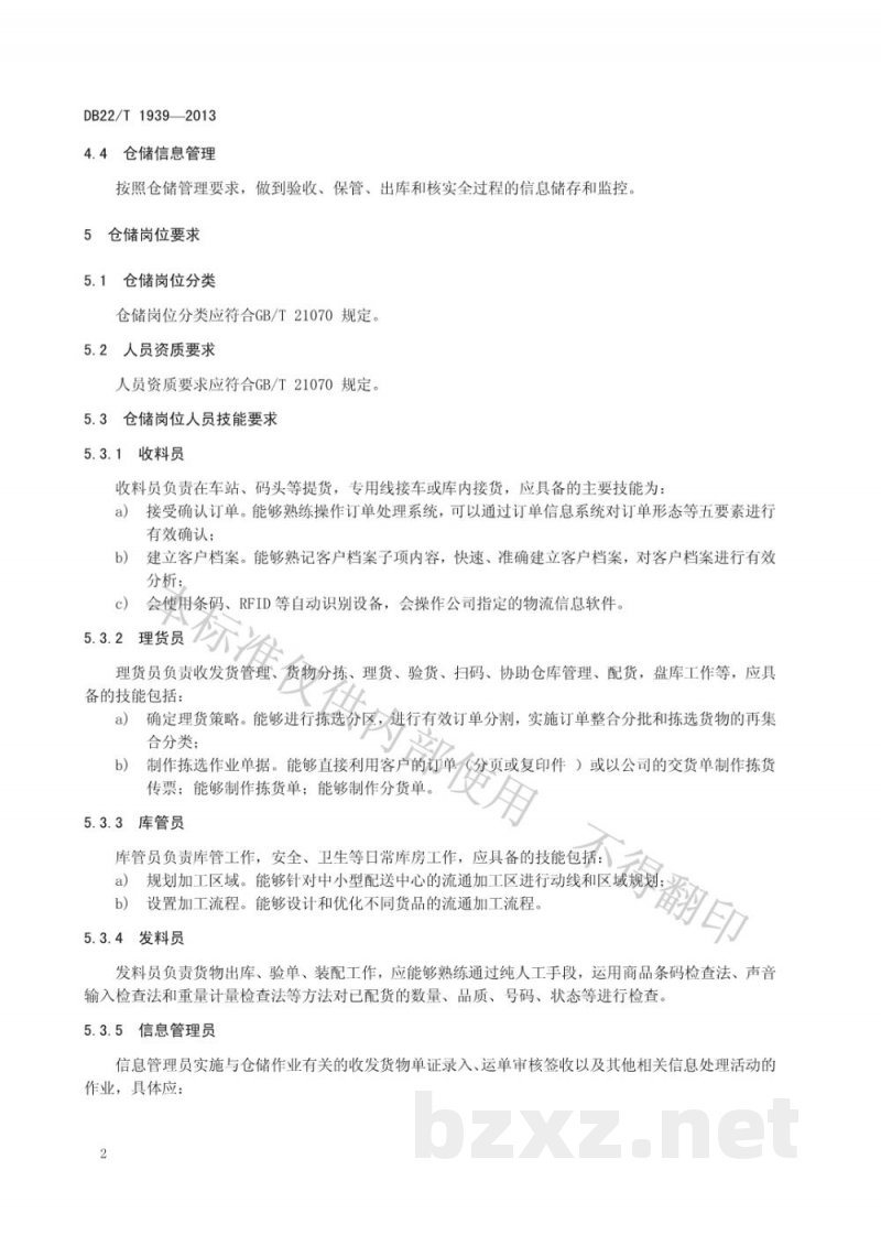 DB22/T 1939-2013物流仓储服务质量规范 DB22/T 1939-2013物流仓储服务质量规范