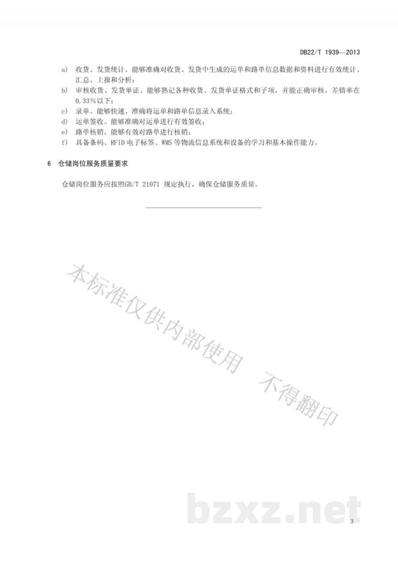 DB22/T 1939-2013物流仓储服务质量规范 DB22/T 1939-2013物流仓储服务质量规范