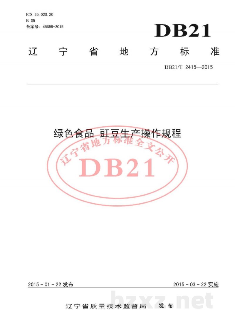 DB21/T 2415-2015绿色食品 豇豆生产操作规程 DB21/T 2415-2015绿色食品 豇豆生产操作规程